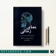 کتاب معنای زندگی اثر استیفن لیچ ترجمه صبا ثابتی