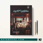 کتاب مغازه جادویی اثر جیمز دوتی ترجمه فریناز بیابانی