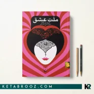 کتاب ملت عشق اثر الیف شافاک ترجمه ارسلان فصیحی
