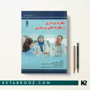 کتاب نظریه های پرستاری دهقان نیری