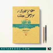 کتاب هنر همیشه بر حق بودن اثر آرتور شوپنهاور ترجمه عرفان ثابتی
