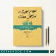 کتاب هنر همیشه بر حق بودن اثر آرتور شوپنهاور ترجمه عرفان ثابتی