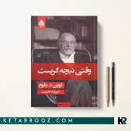 کتاب وقتی نیچه گریست اثر اروین دی یالوم ترجمه سپیده حبیب
