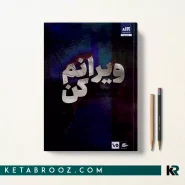 کتاب ویرانم کن اثر طاهره مافی ترجمه شبنم سعادت