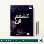 کتاب کشفم کن اثر طاهره مافی ترجمه شبنم سعادت