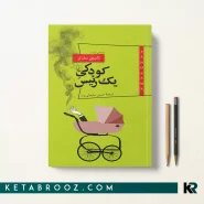 کتاب کودکی یک رئیس اثر ژان پل سارتر ترجمه حسین سلیمانی نژاد