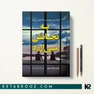 کتاب به نجاتش می ارزد اثر پیتر سوانسن ترجمه علی قانع