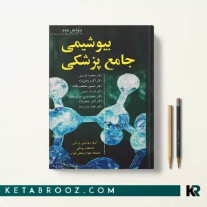 کتاب بیوشیمی پزشکی دکتر دوستی