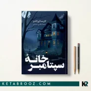کتاب خانه سپتامبر اثر کاریسا اورلاندو ترجمه اطلسی خرامانی