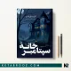 کتاب خانه سپتامبر اثر کاریسا اورلاندو ترجمه اطلسی خرامانی