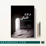 کتاب در اوج تاریکی اثر روری اوکانر ترجمه مصلح میرزایی