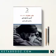 کتاب دفتر خاطرات آندری تارکوفسکی