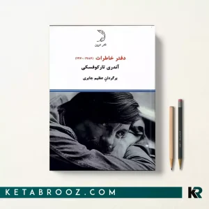 کتاب دفتر خاطرات آندری تارکوفسکی