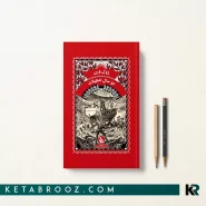 کتاب دو سال تعطیلات اثر ژول ورن ترجمه مرضیه کردبچه