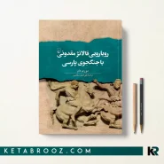 کتاب رویارویی فالانژ مقدونی با جنگجوی پارسی اثر موری دام