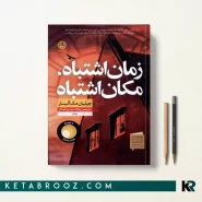 کتاب زمان اشتباه مکان اشتباه