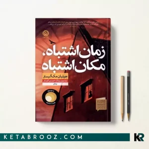 کتاب زمان اشتباه مکان اشتباه