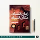 کتاب زمان اشتباه مکان اشتباه