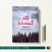 کتاب زن گمشده اثر ماری کوبیکا ترجمه زهرا سادات نوری