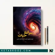 کتاب سرآغاز حیات اثر دیوید ویلسون دیمر ترجمه اقبال جاسمی