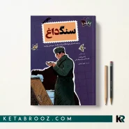 کتاب سنگ داغ اثر آرکادی گایدار پتروویچ ترجمه مهنا رضایی