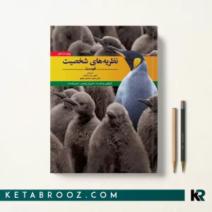 کتاب نظریه های شخصیت فیست سما سادات