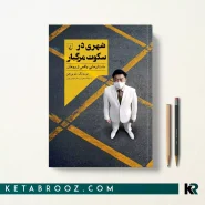 کتاب شهری در سکوت مرگبار اثر مورونگ شویی چن ترجمه مسعود یوسف حصیرچین