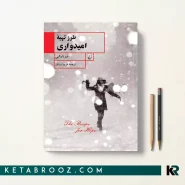 کتاب طرز تهیه امیدواری اثر فیونا والپی ترجمه فریبا بردبار