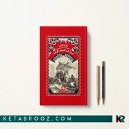 کتاب فرزندان کاپیتان گرانت اثر ژول ورن ترجمه زهرا فلاح شاهرودی