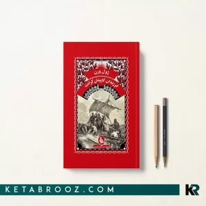 کتاب فرزندان کاپیتان گرانت اثر ژول ورن ترجمه زهرا فلاح شاهرودی