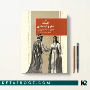 کتاب افسانه استر و مردخای اثر مرتضی عرب زاده سربنانی
