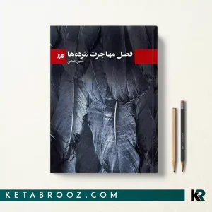 کتاب فصل مهاجرت مرده ها اثر حسین قسامی