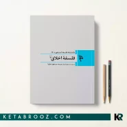 کتاب فلسفه اخلاق اثر مسعود علیا