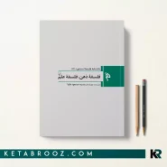 کتاب فلسفه ذهن فلسفه علم اثر مسعود علیا