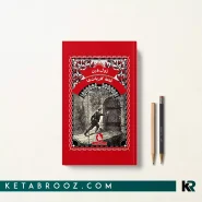 کتاب قلعه کارپات ها اثر ژول ورن ترجمه فرزانه مهری