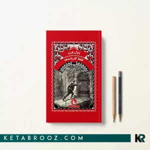 کتاب قلعه کارپات ها اثر ژول ورن ترجمه فرزانه مهری