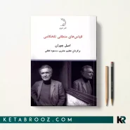 کتاب قیاس های منطقی تلخکامی
