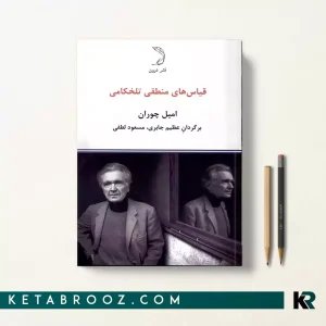 کتاب قیاس های منطقی تلخکامی