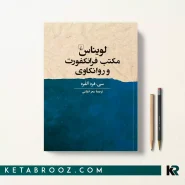 کتاب لویناس مکتب فرانکفورت و روانکاوی اثر سی فرد آلفرد ترجمه سحر اعلایی