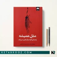 کتاب مثل همیشه اثر مورگان هاوزل ترجمه هانیه علیایی