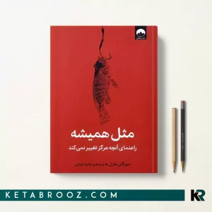کتاب مثل همیشه اثر مورگان هاوزل ترجمه هانیه علیایی