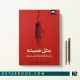 کتاب مثل همیشه اثر مورگان هاوزل ترجمه هانیه علیایی