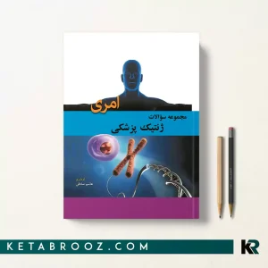 مجموعه سوالات ژنتیک پزشکی امری اثر هاشم صادقی