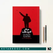 کتاب مردان قدرت طلب اثر روت بن گیات ترجمه فاطمه شاداب