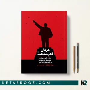 کتاب مردان قدرت طلب اثر روت بن گیات ترجمه فاطمه شاداب