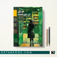 کتاب مردی در دور دست اثر کاترین پانکول ترجمه فرزانه فری