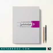 کتاب معرفت شناسی اثر مایکل گلنزبرگ ترجمه مهدی محمدی