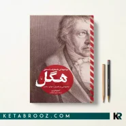 کتاب مواجهه ای نامتعارف با منطق هگل