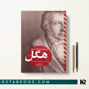 کتاب مواجهه ای نامتعارف با منطق هگل