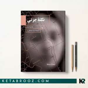 کتاب نکته جزئی اثر عدنیه شبلی ترجمه سارا مصطفی پور